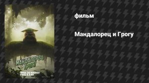 Мандалорец и Грогу (фильм, 2026)