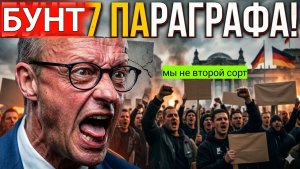 БУНТ 7 ПАРАГРАФА! Мы больше не будем молчать в Германии в 2026 году! Мы не второй сорт Русские немцы
