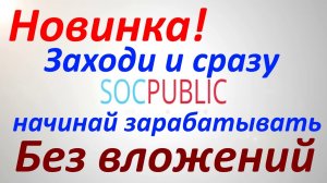 🔺SocPublic🔺 сайт для реактивного заработка, без вложений! Соцпаблик Обзор 2026