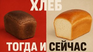 Аромат и вкус хлеба СССР Секреты Советского союза, которых нет сегодня