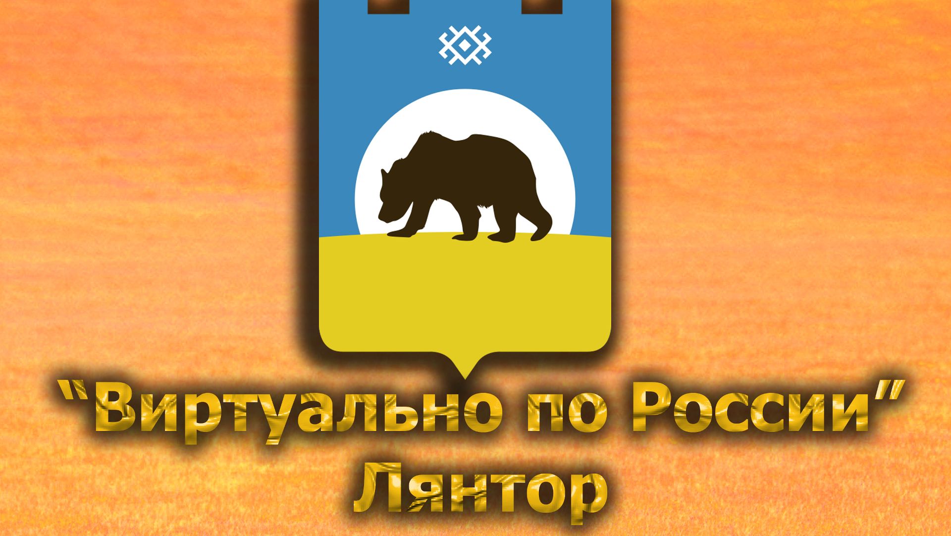 Виртуально по России. 558.  город Лянтор