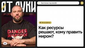 Тайная война за недра: Кто на самом деле управляет планетой