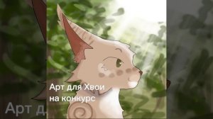 Для Хвои на конкурс :3