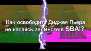 Как освободить Диджея Пьера не касаясь зелёного цвета в SBA!?