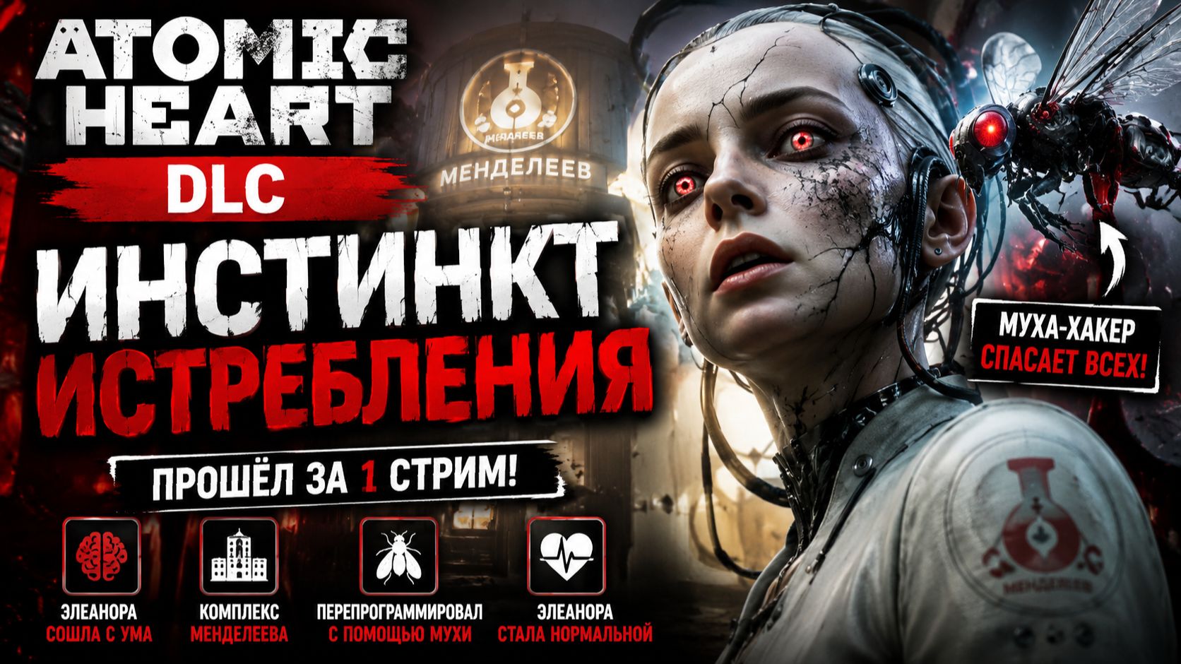 ЭЛЕАНОРА СОШЛА С УМА! | Atomic Heart DLC #1 Инстинкт истребления | JJARIK TV смотреть онлайн