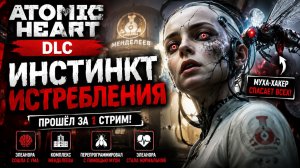 ЭЛЕАНОРА СОШЛА С УМА!  | Atomic Heart DLC #1 Инстинкт истребления | JJARIK TV