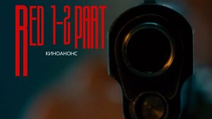 RED. 2 ЧАСТИ.