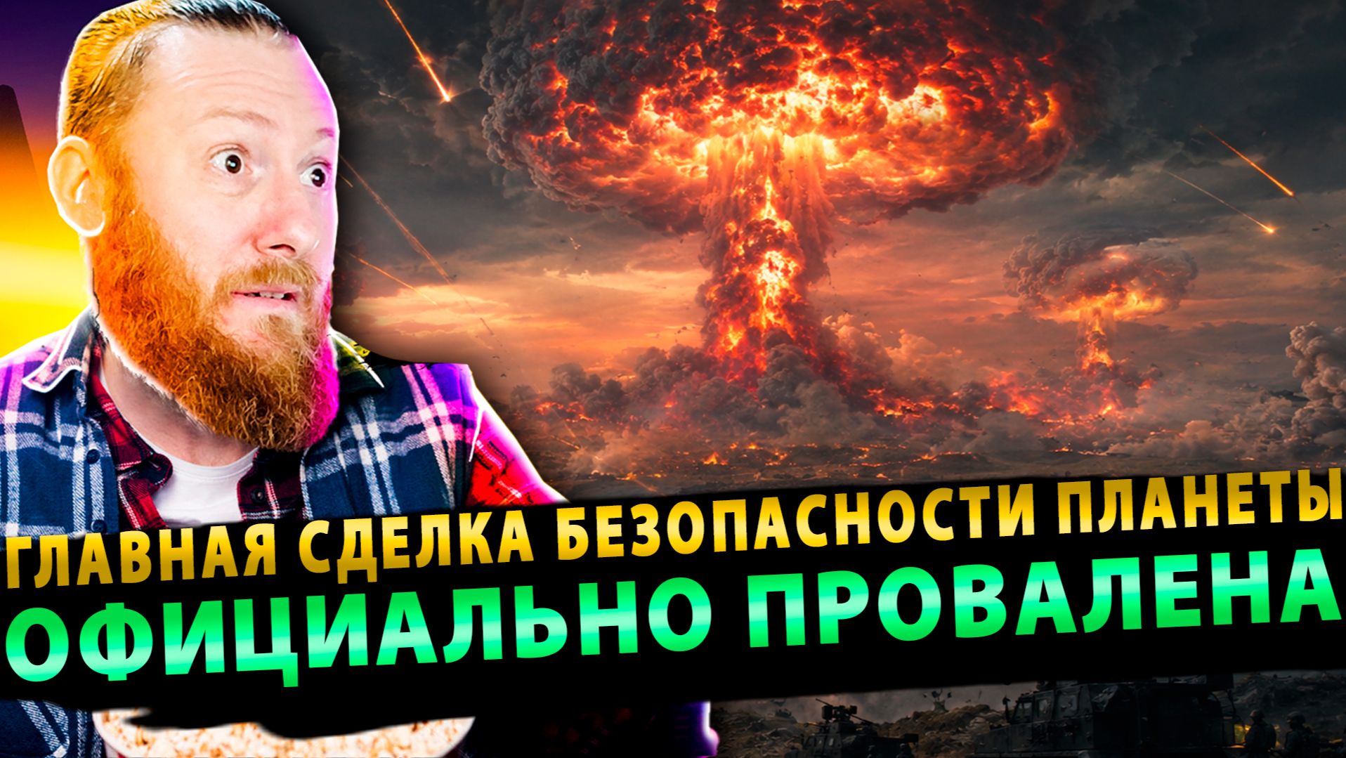 ⚡️ «Атомный финал»: Главная сделка безопасности планеты официально провалена!