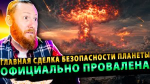 ⚡️ «Атомный финал»: Главная сделка безопасности планеты официально провалена!