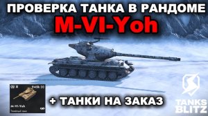 🪖 Сегодня Я сыграю 10-20 боёв на M-VI-Yoh, после будут танки на заказ в рандоме.