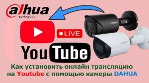 Настройка прямой трансляции на YOUTUBE с камеры видеонаблюдения DAHUA