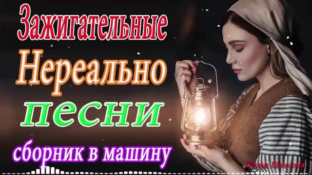 ЗАЖИГАТЕЛЬНЫЕ ПЕСНИ