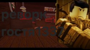 Реворк гостя 1337. ФОРСАКЕН
