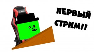 УТРЕННИЙ ПЕРВЫЙ СТРИИИМ!