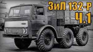Испытание машины ЗиЛ-132Р Ч.1 - Советский документальный фильм Автопром СССР