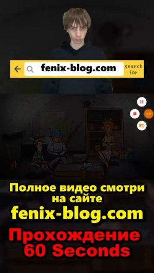 Прохождение 60 Seconds!Полное видео смотри на канале #60seconds #60секунд