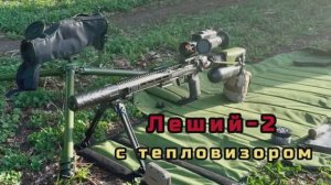Леший-2 с тепловизором