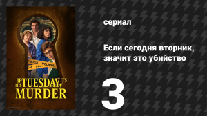 Если сегодня вторник, значит это убийство 3 серия «Белен» (сериал, 2026)