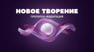 пропитка-погружение Ты - НОВОЕ ТВОРЕНИЕ