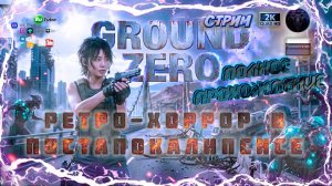 GROUND ZERO 🎮 Полное Прохождение 🧟 Все Секреты и Концовки #1