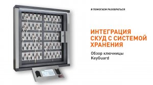 Ключница для СКУД. Обзор ключницы KeyGuard