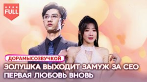Чтобы вылечить мать, Золушка выходит замуж за деспотичного CEO–Он вдруг узнаёт свою первую любовь!
