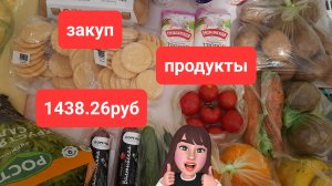 продуктовая покупка 1438руб 27.05.2026г
