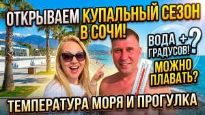 🌊 СОЧИ СЕЙЧАС: Море тёплое или ледяное? Честно открываем сезон!