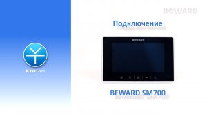 Сервис BEWARD КТО ТАМ: подключение SIP-монитора BEWARD SM700