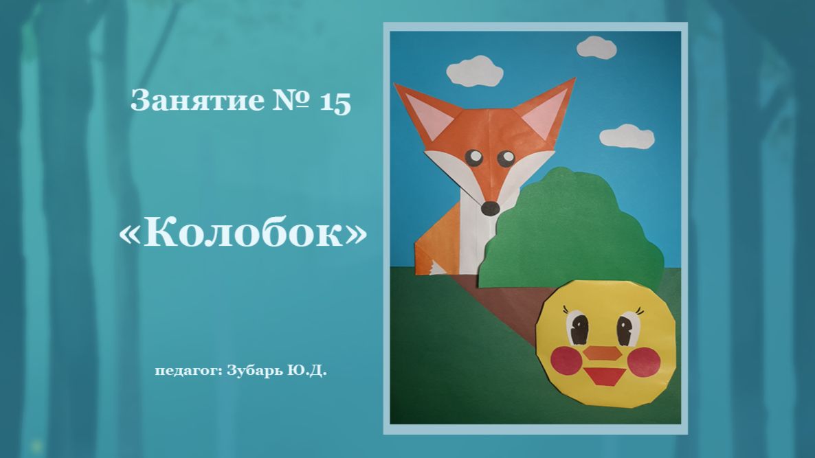 Оригами «Колобок»
