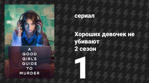 Хороших девочек не убивают 2 сезон 1 серия (сериал, 2026)