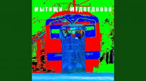 мытищи-медведково