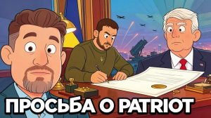 БОНДАРЕНКО Константин. БОНДАРЕНКО. Письмо Трампу: Зеленский просит Patriot
