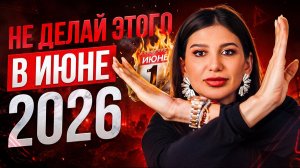 Что вас ждет в ИЮНЕ 2026? Личный прогноз по дате рождения!