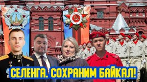 👲 «Селенга. Сохраним Байкал!» Сто девятый выпуск. Детская образовательная передача