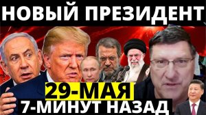 СКОТТ РИТТЕР / С утра началось 7-минут назад срочно!