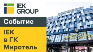 IEK GROUP: Продукция IEK в ГК Миротель в Новосибирске