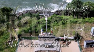 Шри-Ланка 🇱🇰 Sri Lanka. Hauthu kanda Beach 🏝️