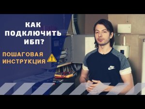 Как подключить ИБП?