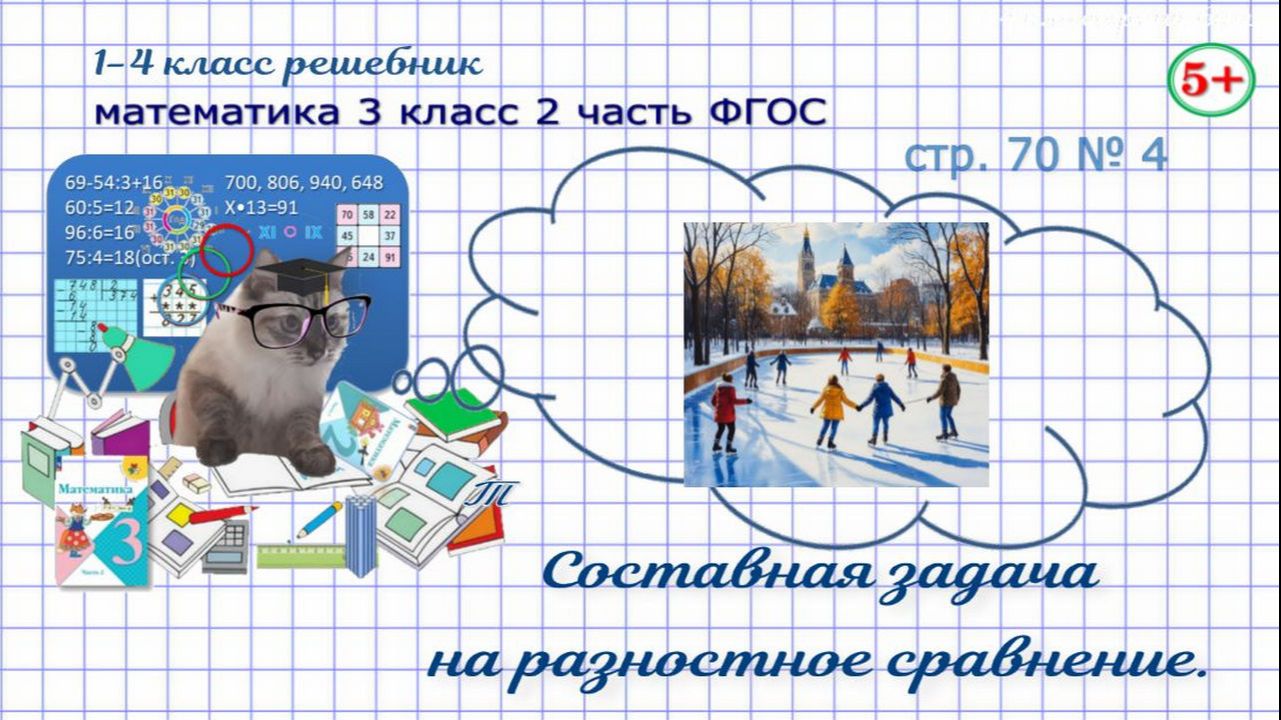 Стр. 70 номер 4 математика 3 класс 2 часть составная задача на разностное сравнение Моро гдз