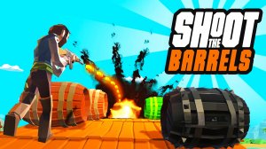 ТОЛЬКО ВПЕРЁ - Shoot The Barrels