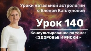 Урок 140. Здоровье и риски (консультирование)