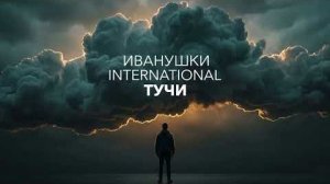 Тучи — Иванушки International