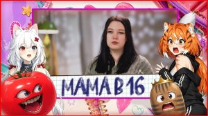 Бесконечный Реакт! Томат, Картошка и две кошки! Мама в 16 5 СЕЗОН, 9 ВЫПУСК | ЮЛИЯ