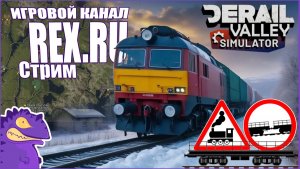 СТРИМ Derail Valley № 43 Симулятор Поезда.  Составляем состав весем под 1056 тонн.