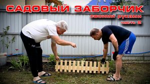 Садовый забор своими руками 2 часть