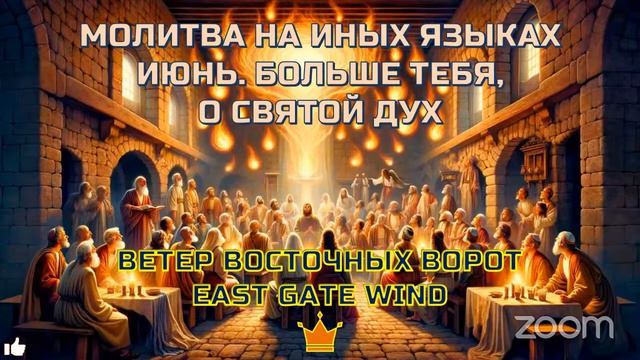 🕊🛐🕎 МОЛИТВА НА ИНЫХ ЯЗЫКАХ 🗓🙏🏼📆 ИЮНЬ. БОЛЬШЕ ТЕБЯ, О СВЯТОЙ ДУХ 🕎🛐🕊 смотреть онлайн
