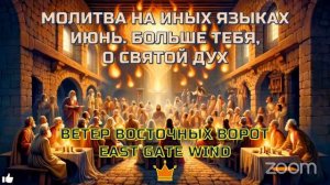 🕊🛐🕎 МОЛИТВА НА ИНЫХ ЯЗЫКАХ 🗓🙏🏼📆 ИЮНЬ. БОЛЬШЕ ТЕБЯ, О СВЯТОЙ ДУХ 🕎🛐🕊