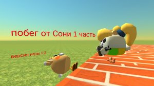 Побег от Сони 1.2 (1 часть)