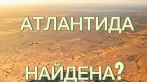 Атлантида в Сахаре? Что нашли учёные